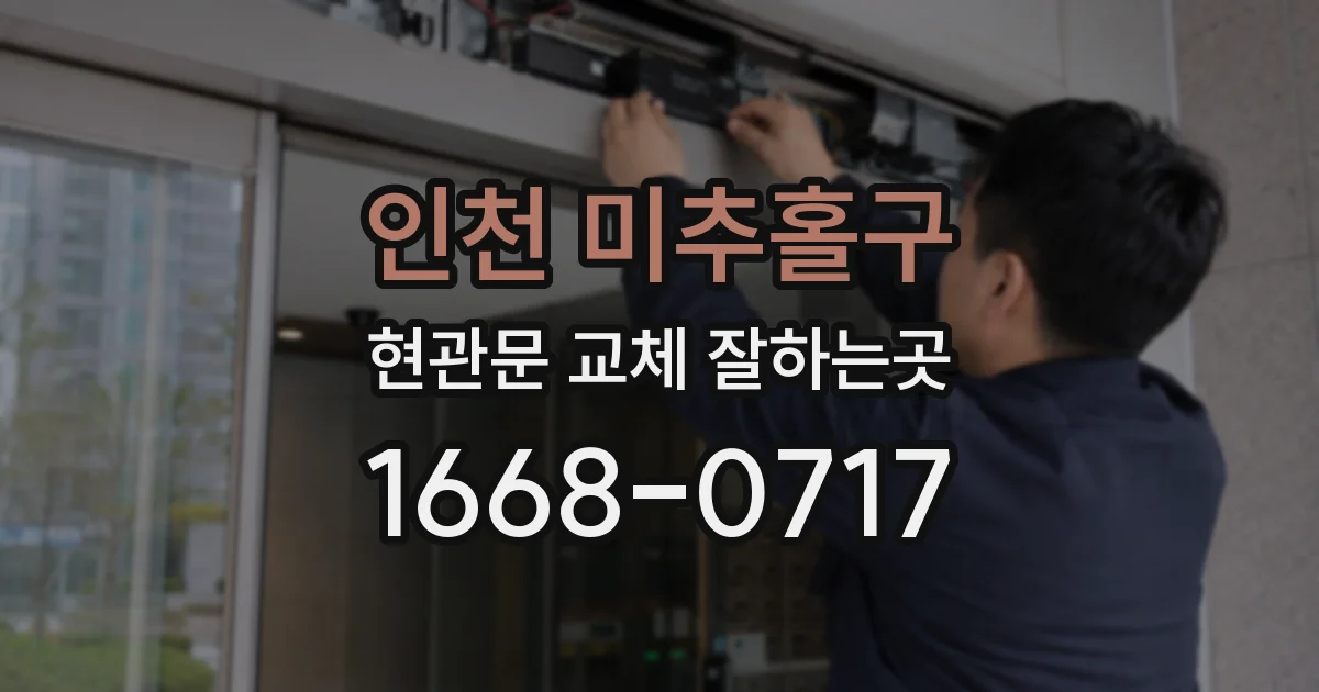 인천 미추홀구 현관문 교체 잘하는곳
