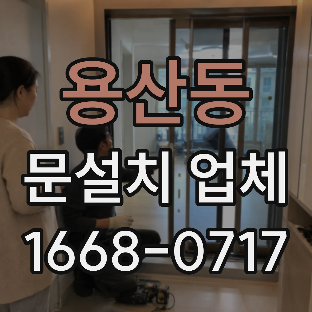 용산동 문설치 업체