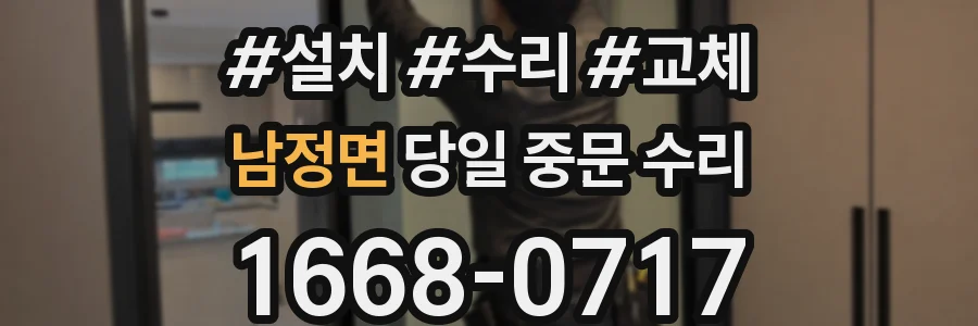 남정면 당일 중문 수리