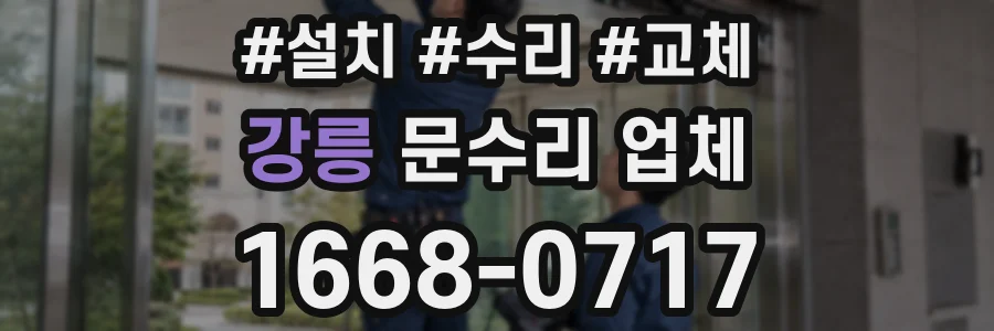 강릉 문수리 업체