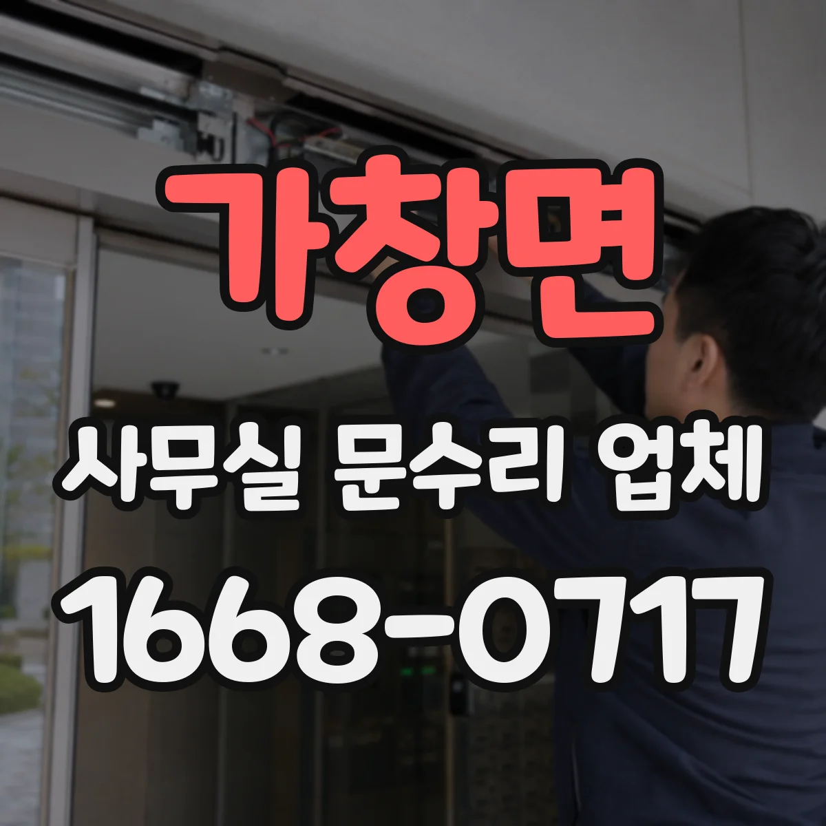 가창면 사무실 문수리 업체