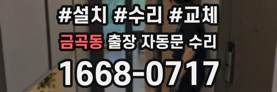 금곡동 출장 자동문 수리