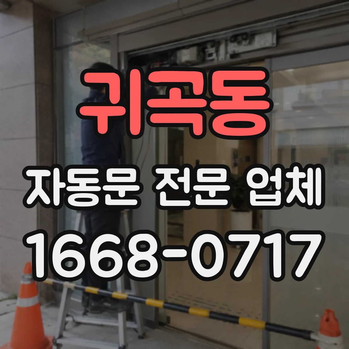 귀곡동 자동문 전문 업체