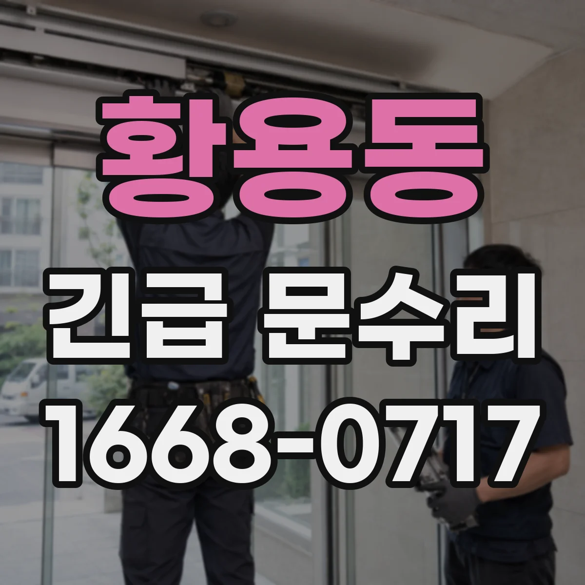 황용동 긴급 문수리
