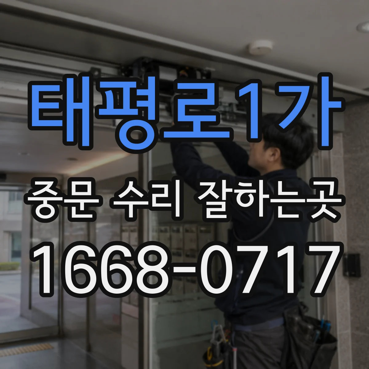 태평로1가 중문 수리 잘하는곳