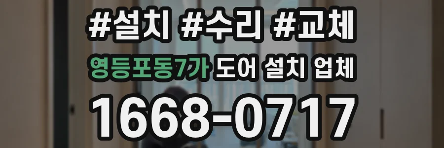 영등포동7가 도어 설치 업체