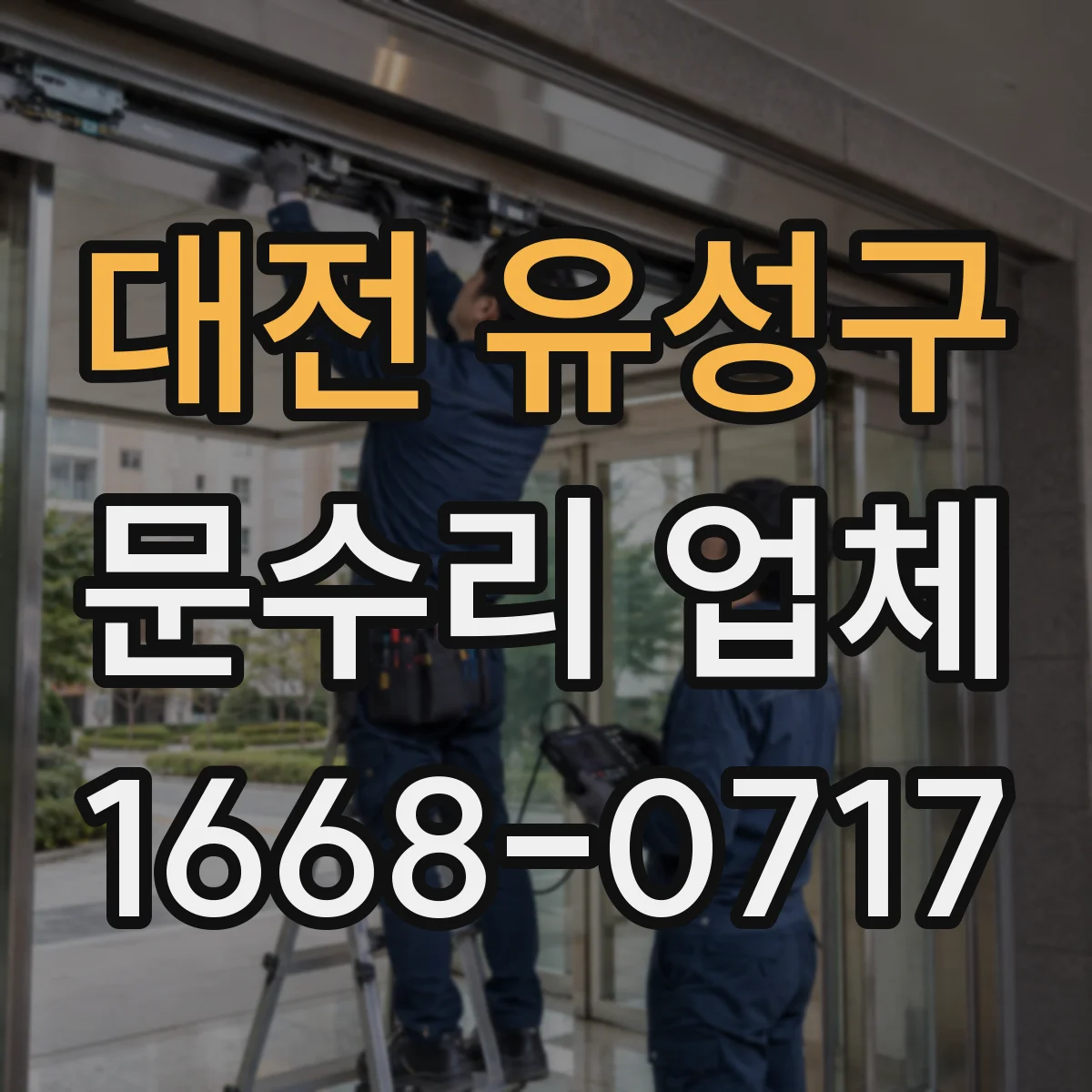 대전 유성구 문수리 업체 강화유리 유리문 파손 수리 상담