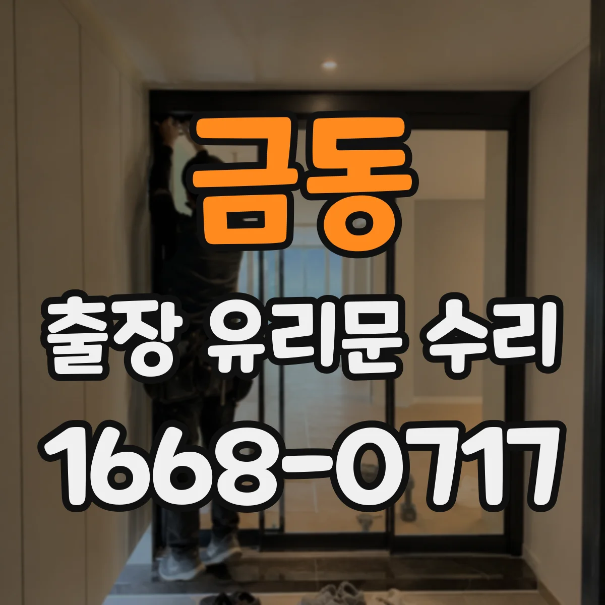 금동 출장 유리문 수리