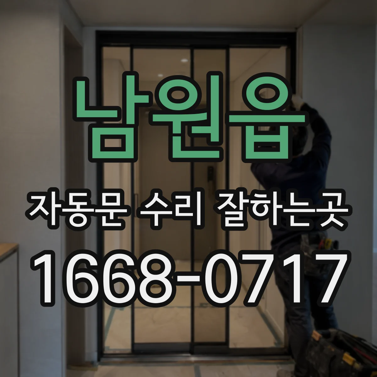 남원읍 자동문 수리 잘하는곳