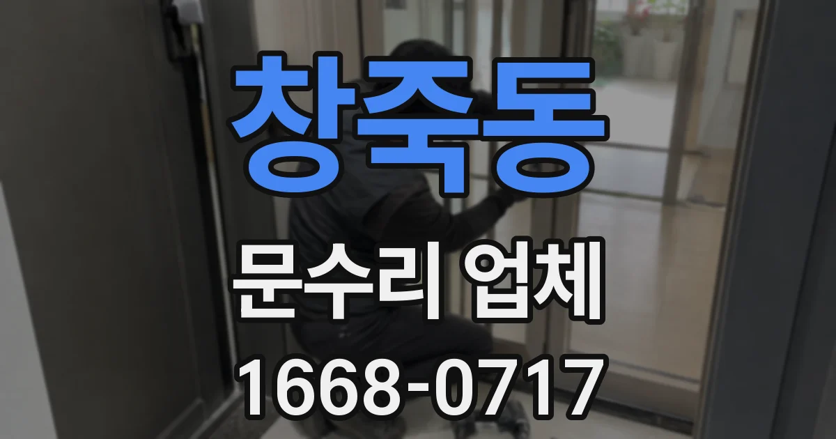 창죽동 문수리 업체