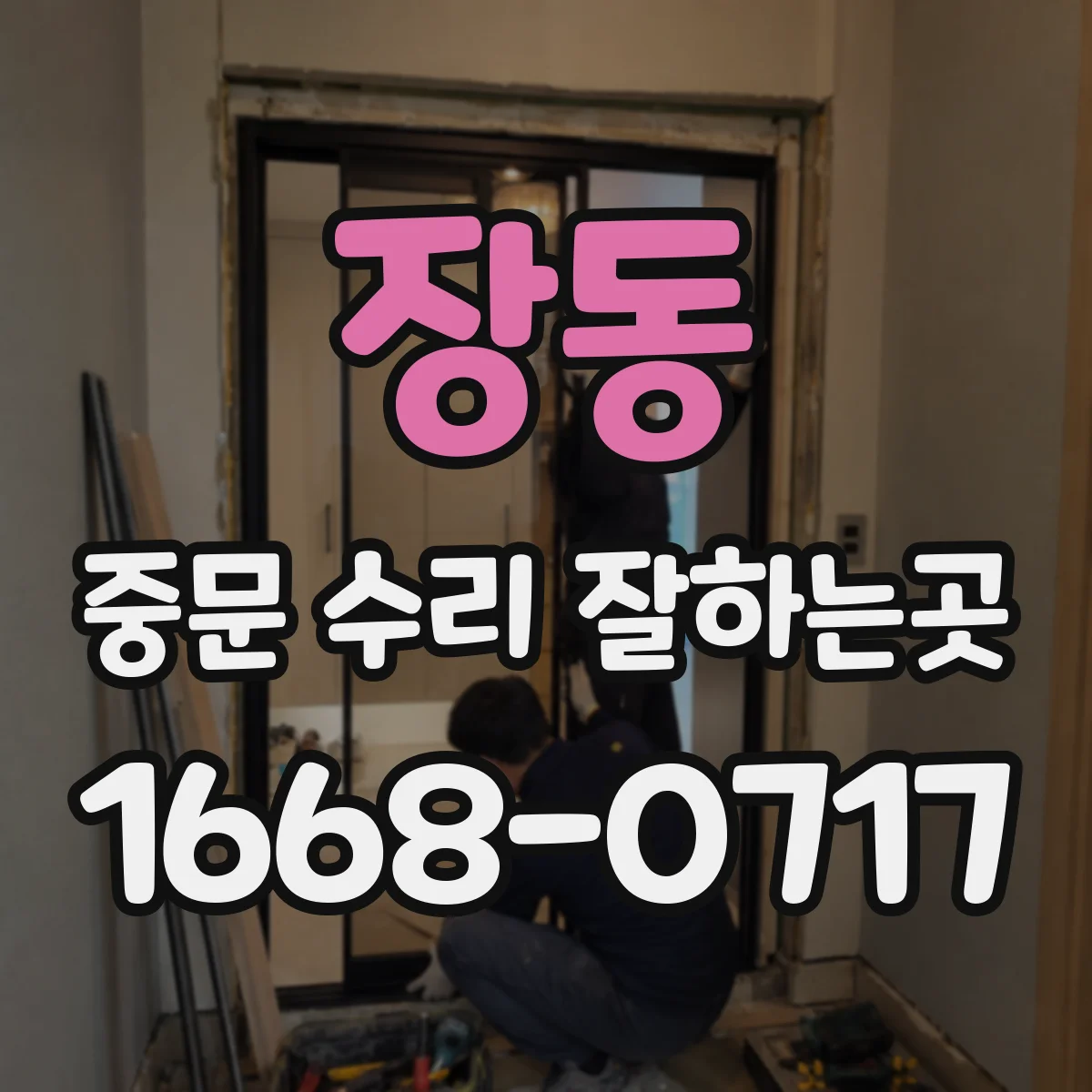 장동 중문 수리 잘하는곳