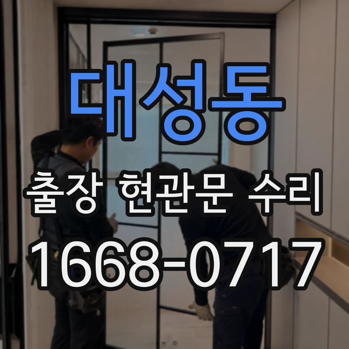 대성동 출장 현관문 수리