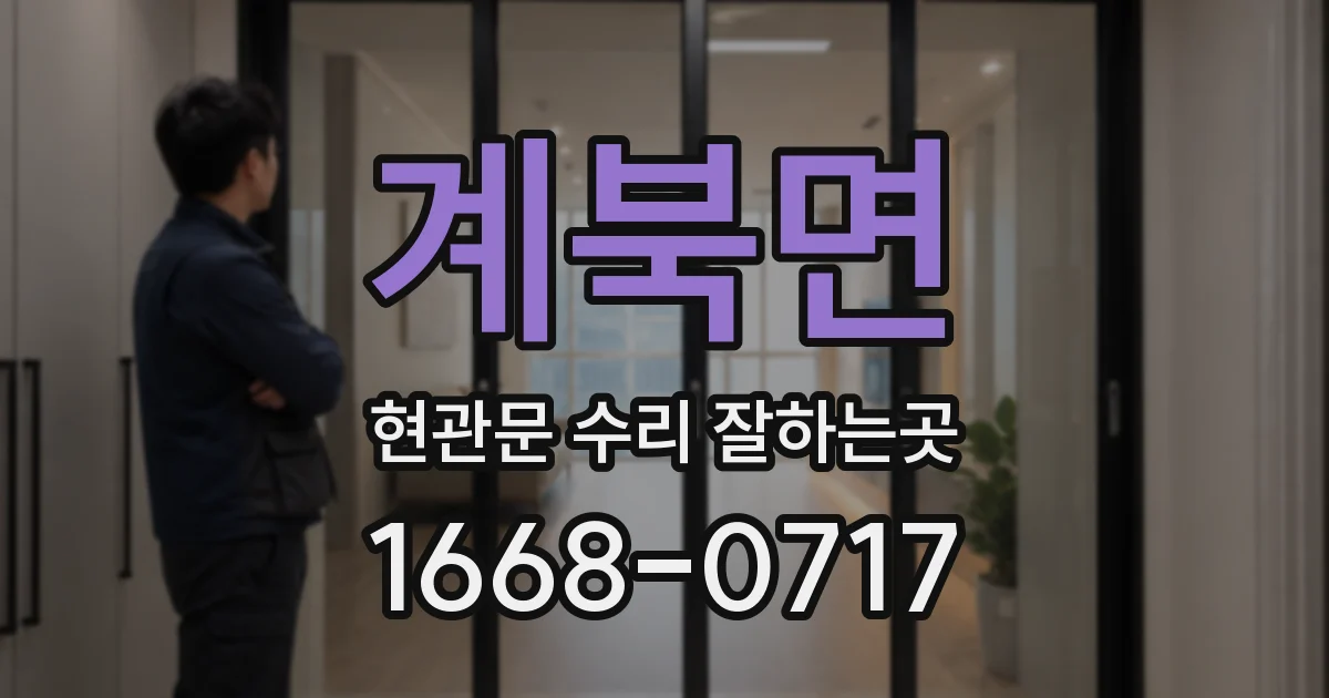 계북면 현관문 수리 잘하는곳
