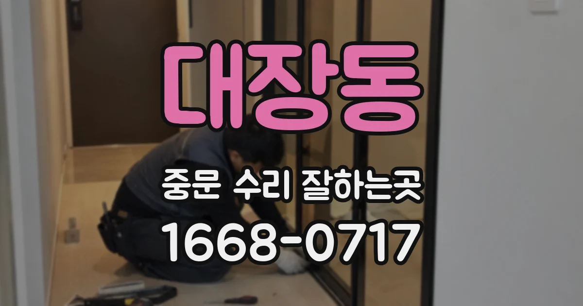 대장동 중문 수리 잘하는곳