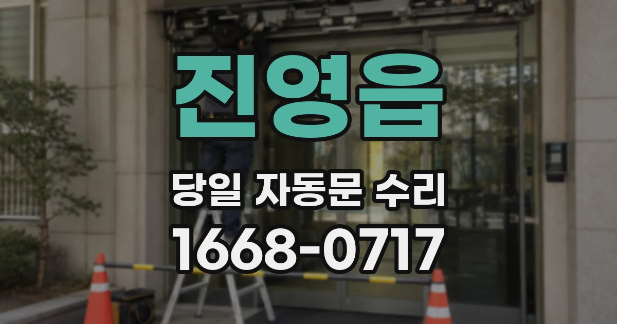 진영읍 당일 자동문 수리