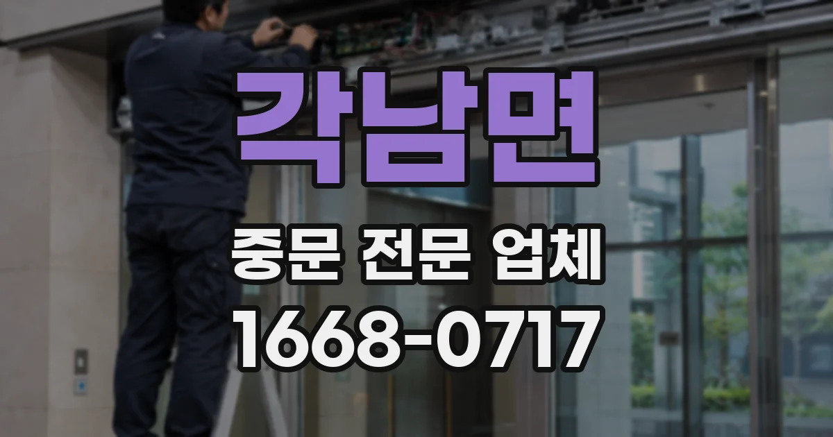 각남면 중문 전문 업체