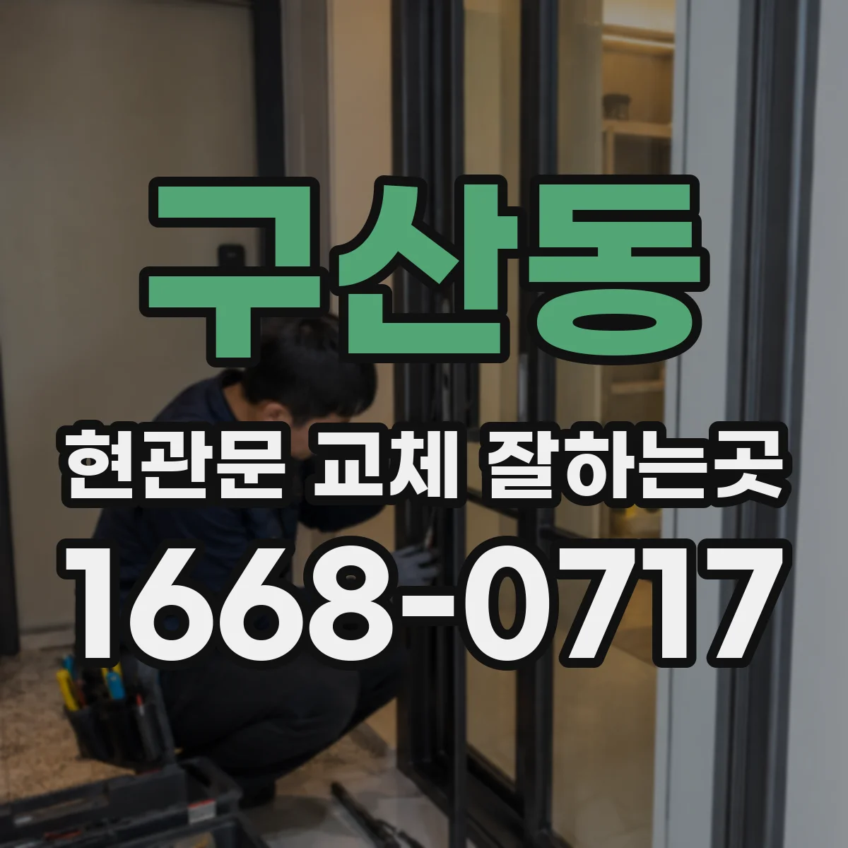 구산동 현관문 교체 잘하는곳