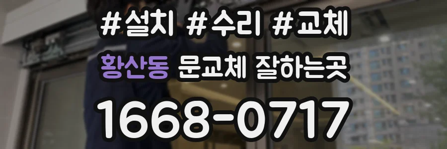 황산동 문교체 잘하는곳