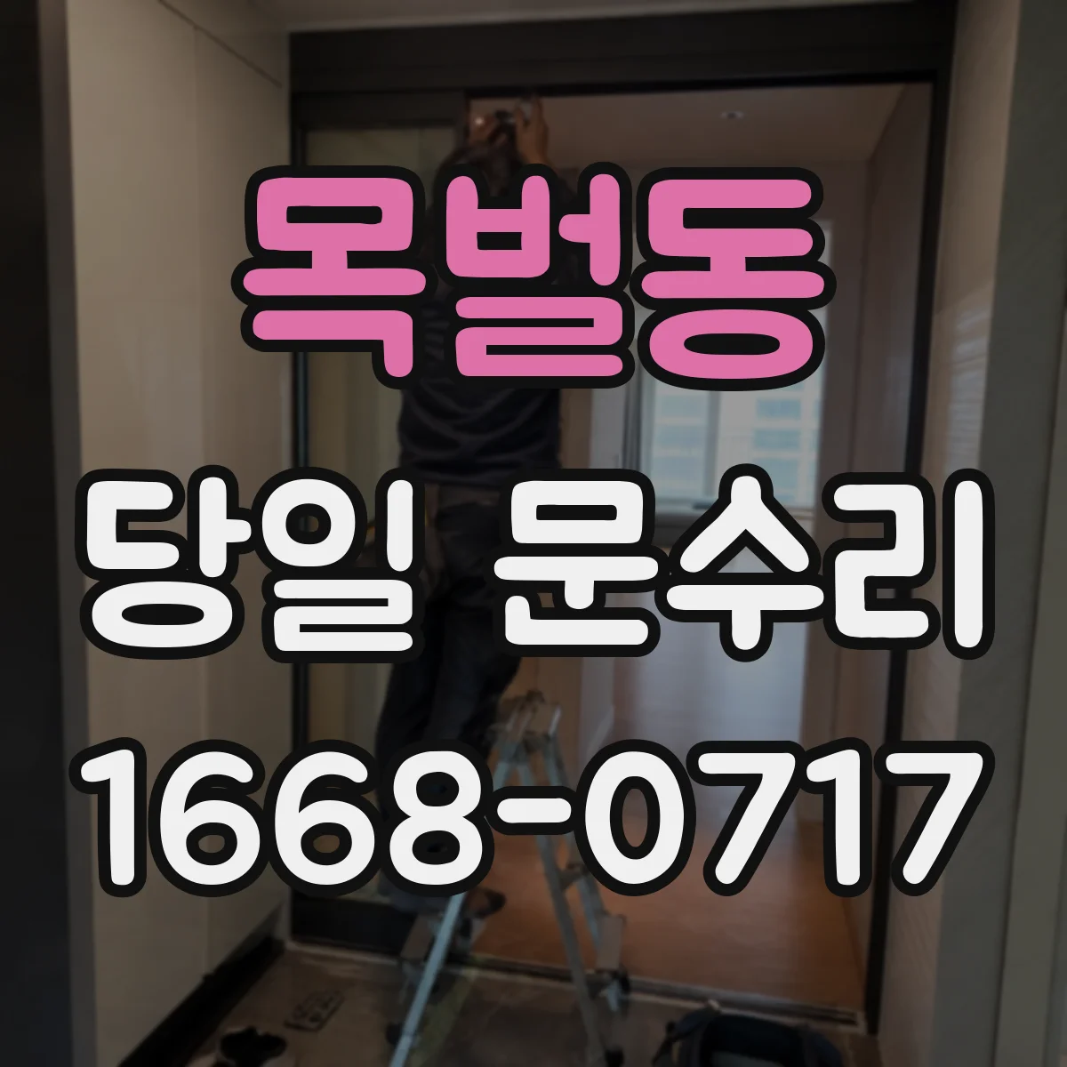 목벌동 당일 문수리