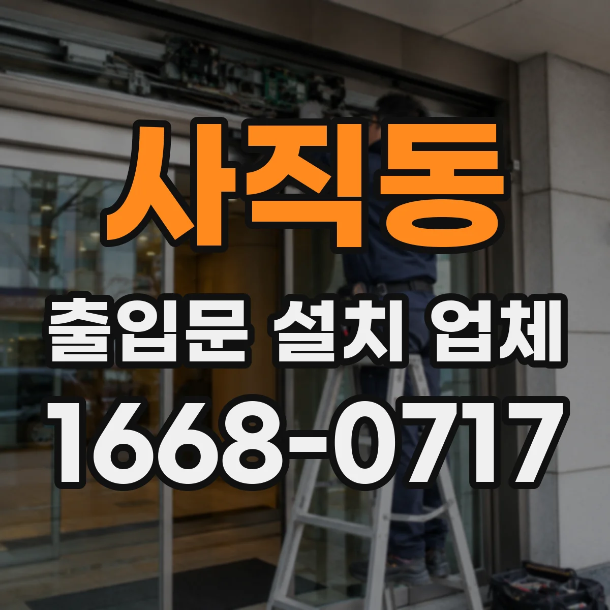 사직동 출입문 설치 업체