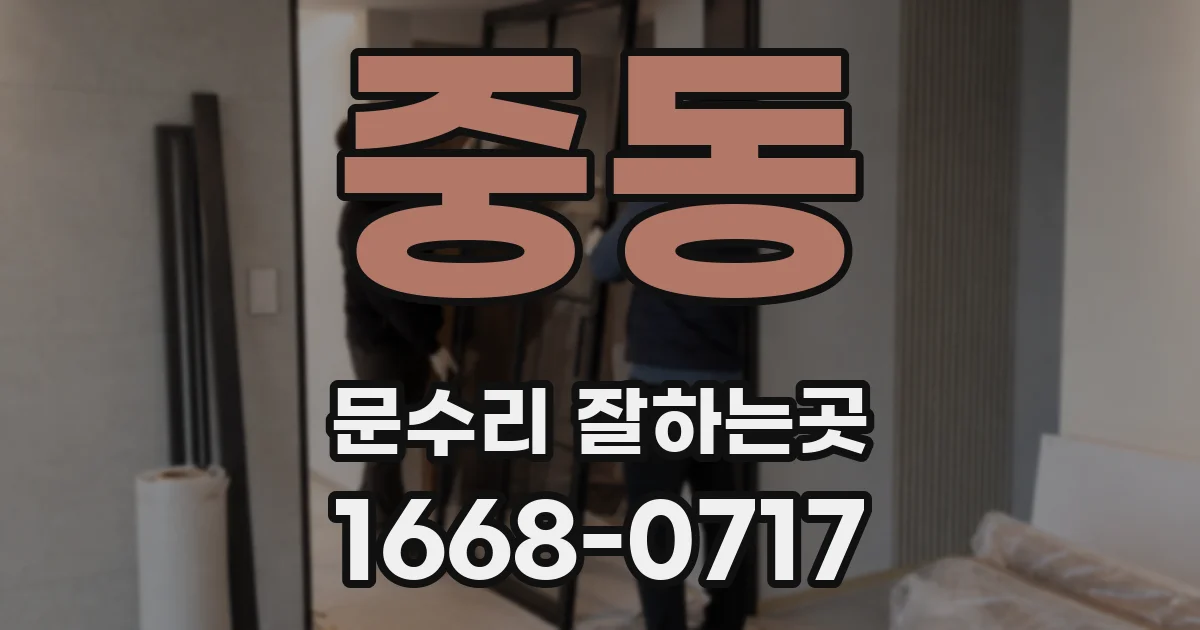 중동 문수리 잘하는곳