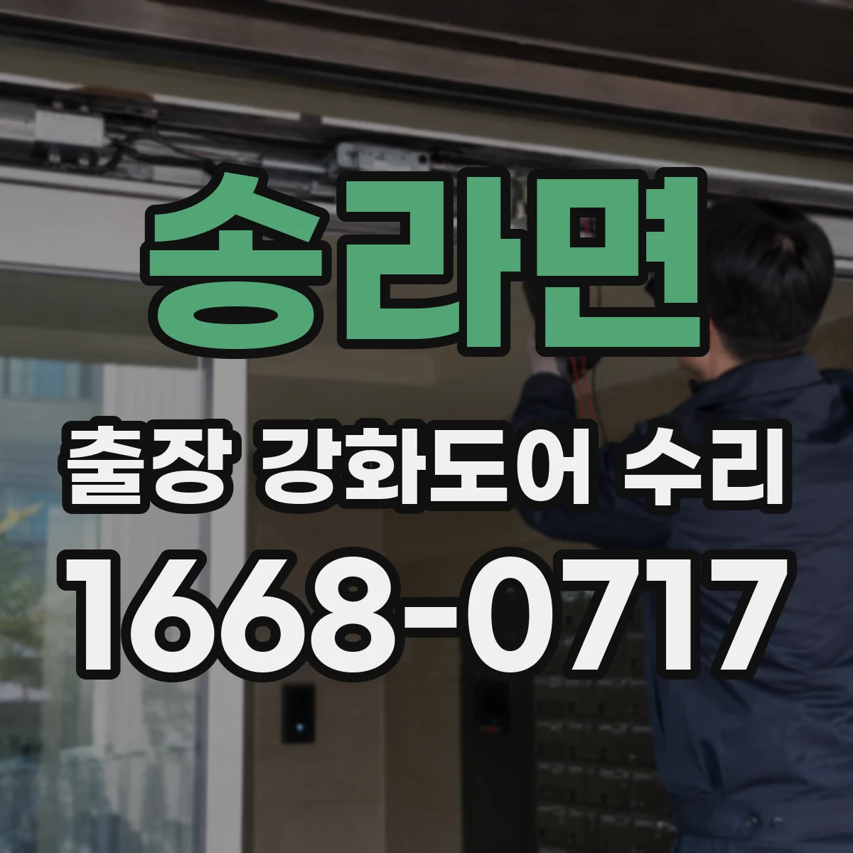 송라면 출장 강화도어 수리