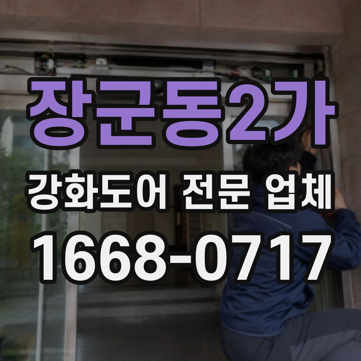 장군동2가 강화도어 전문 업체
