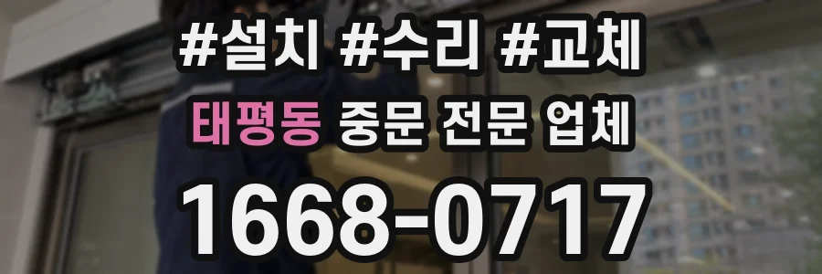 태평동 중문 전문 업체