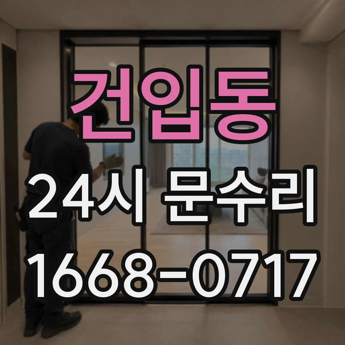 건입동 24시 문수리