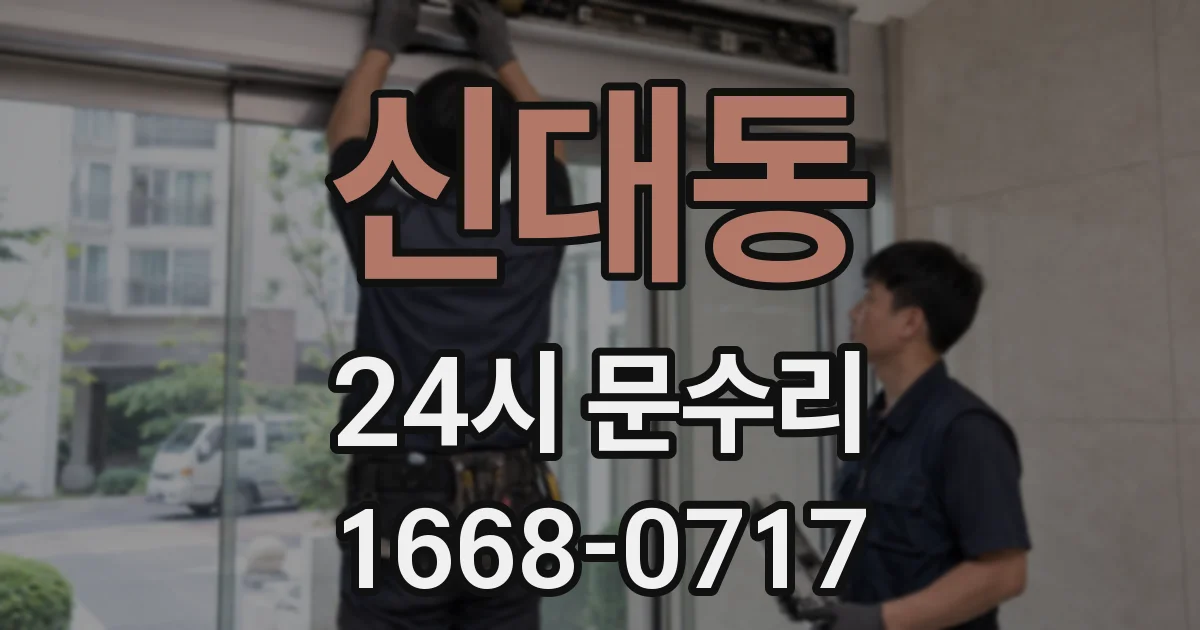 신대동 24시 문수리