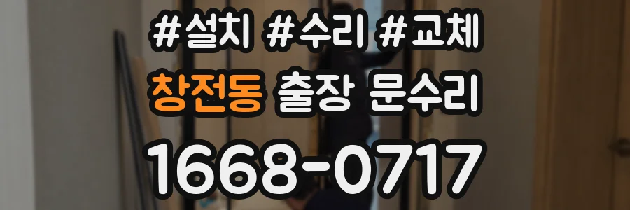창전동 출장 문수리