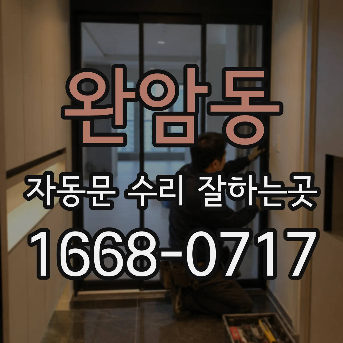 완암동 자동문 수리 잘하는곳