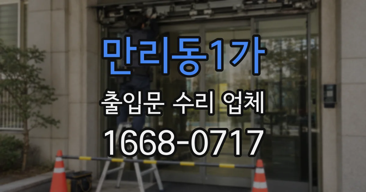 만리동1가 출입문 수리 업체