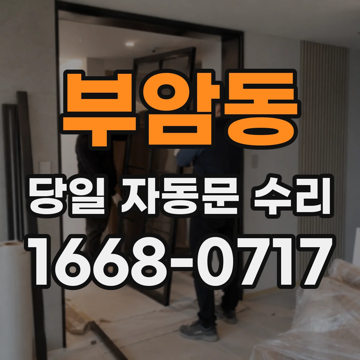 부암동 당일 자동문 수리