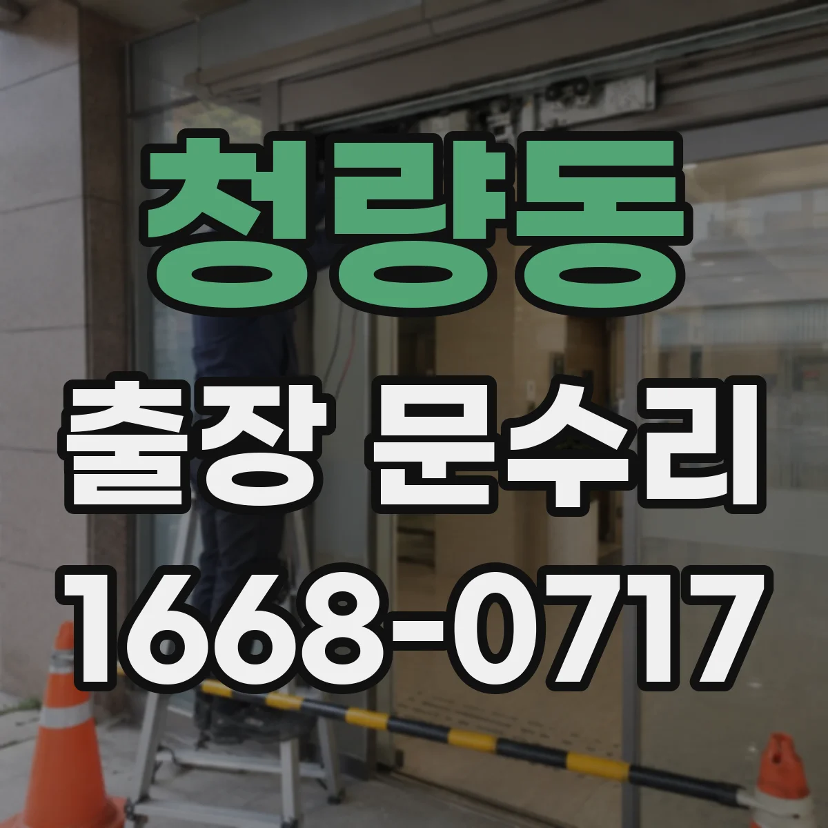 청량동 출장 문수리