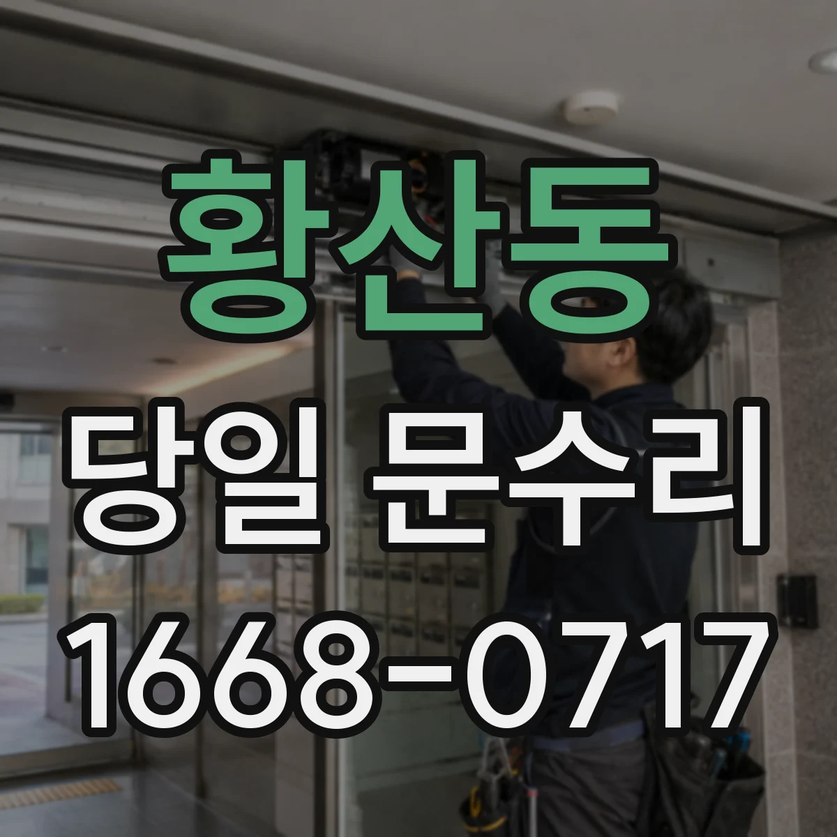 황산동 당일 문수리