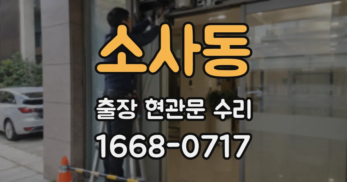소사동 출장 현관문 수리