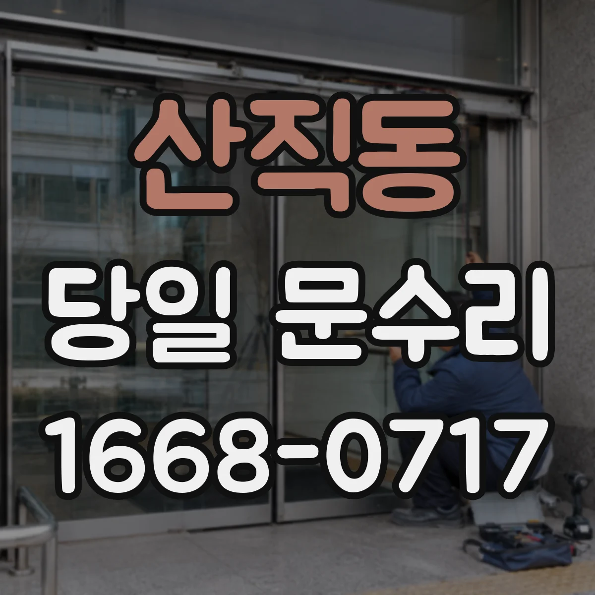 산직동 당일 문수리