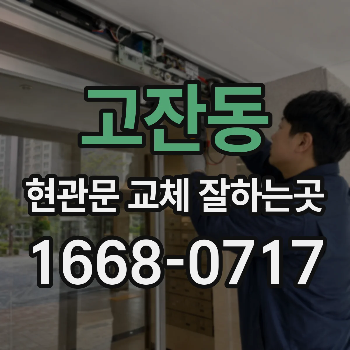 고잔동 현관문 교체 잘하는곳