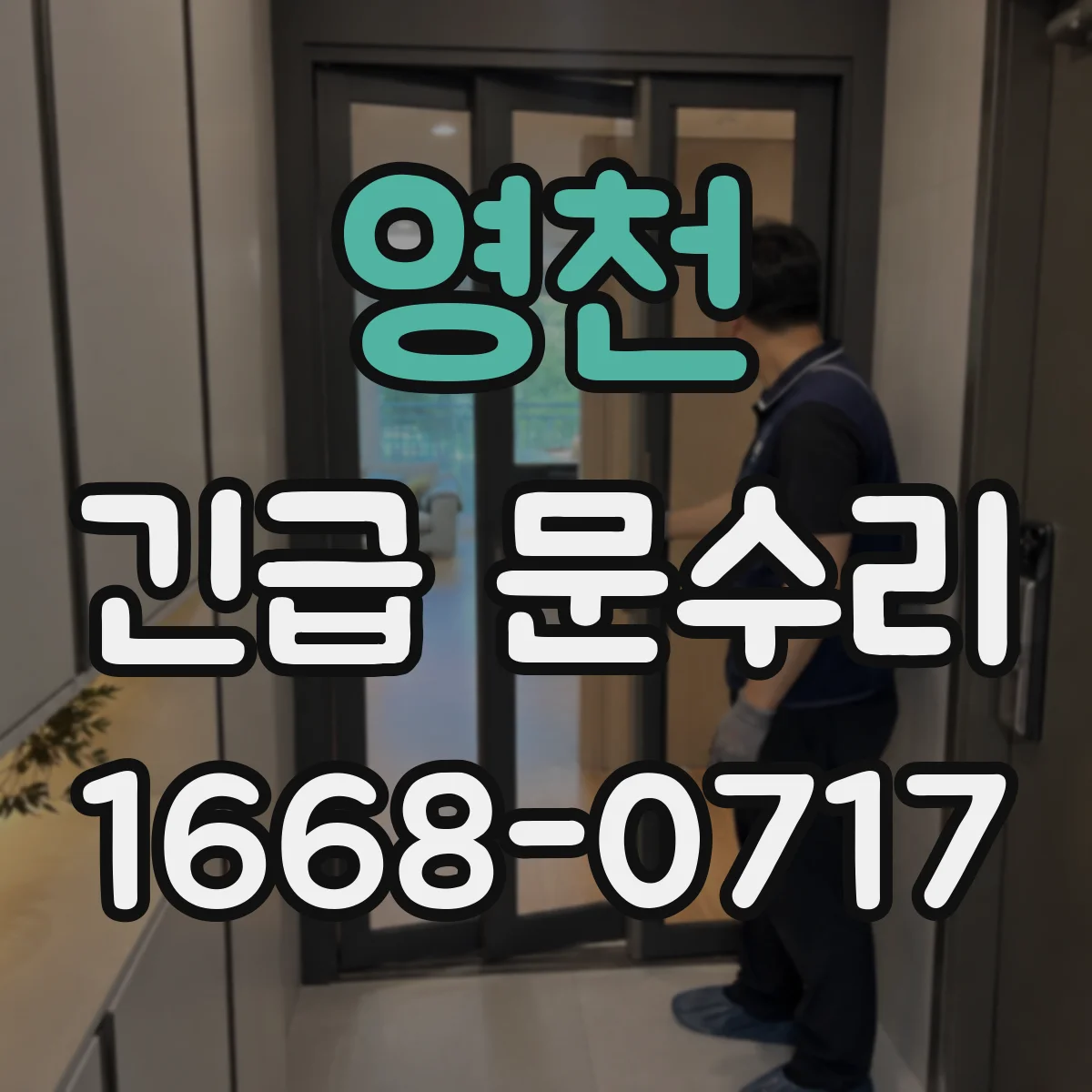 영천 긴급 문수리