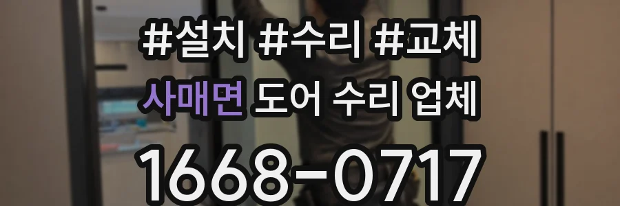 사매면 도어 수리 업체