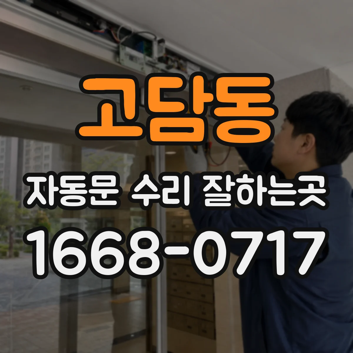 고담동 자동문 수리 잘하는곳