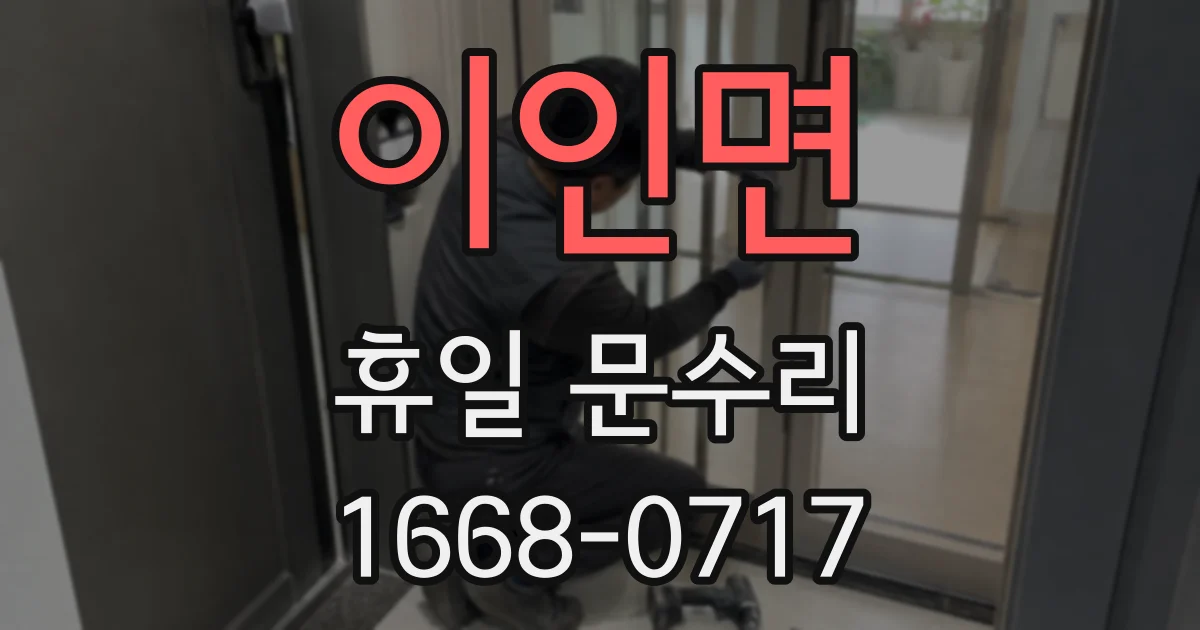 이인면 휴일 문수리