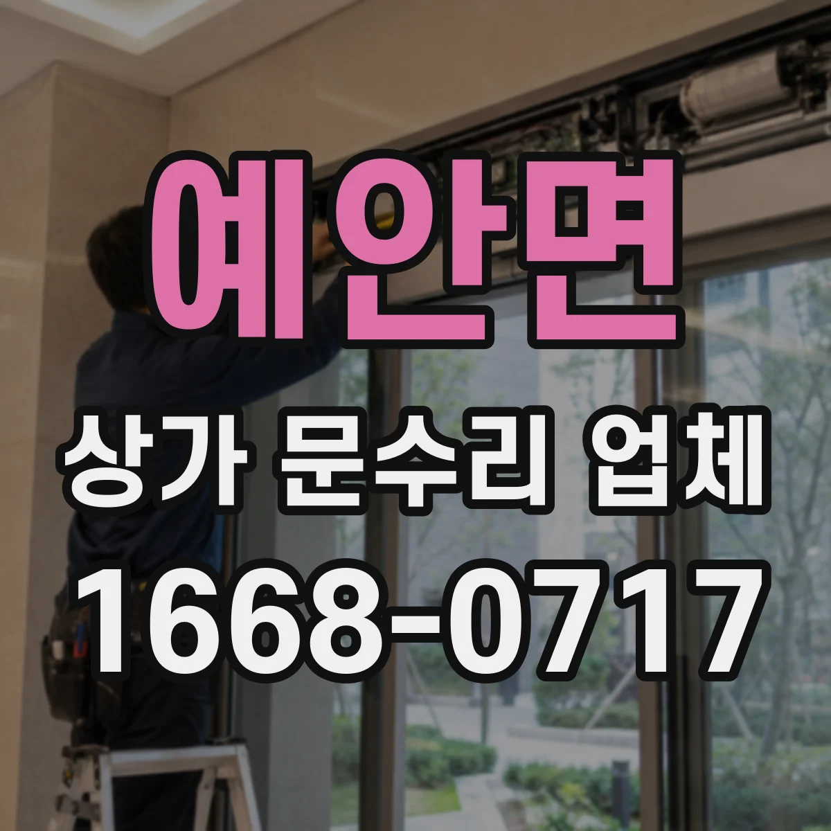 예안면 상가 문수리 업체