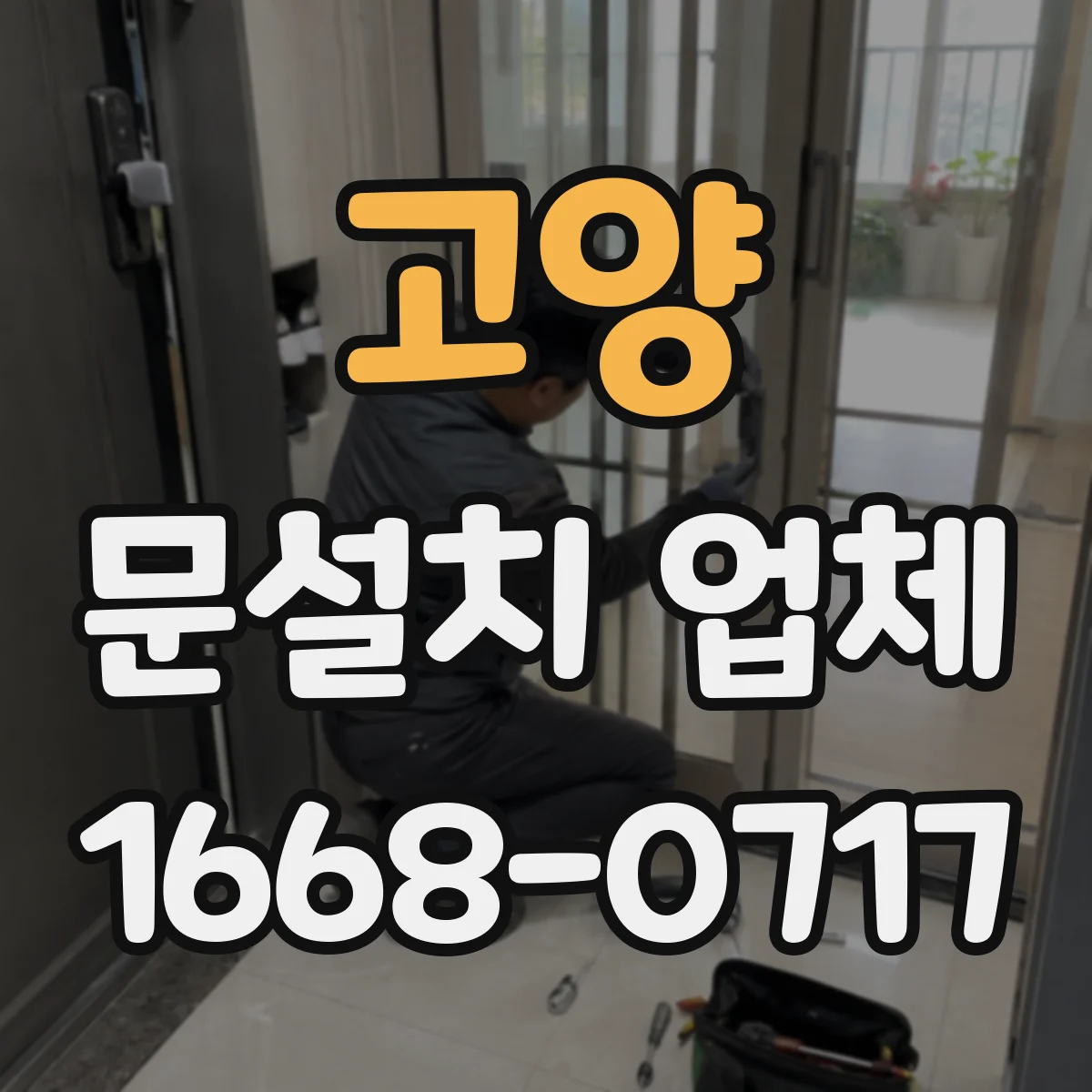 고양 문설치 업체 설치 전 문틀 수평·수직도 같이 체크