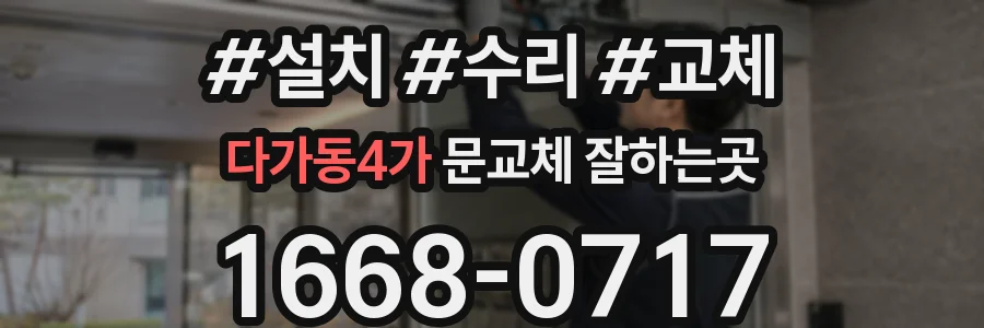 다가동4가 문교체 잘하는곳