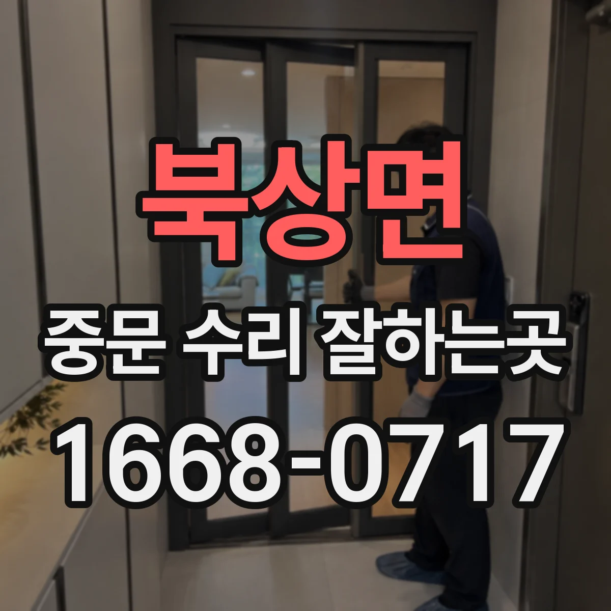 북상면 중문 수리 잘하는곳