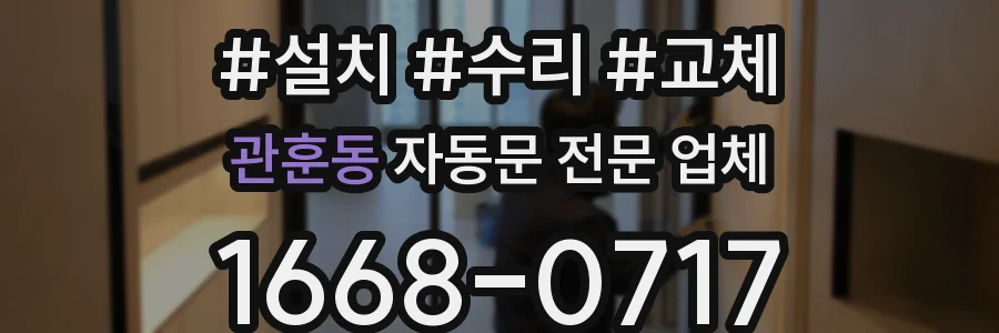관훈동 자동문 전문 업체