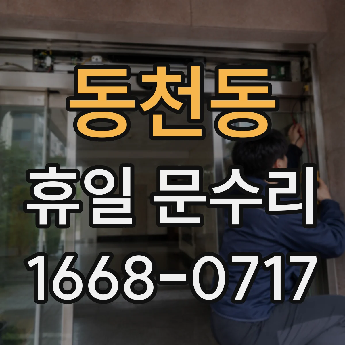동천동 휴일 문수리