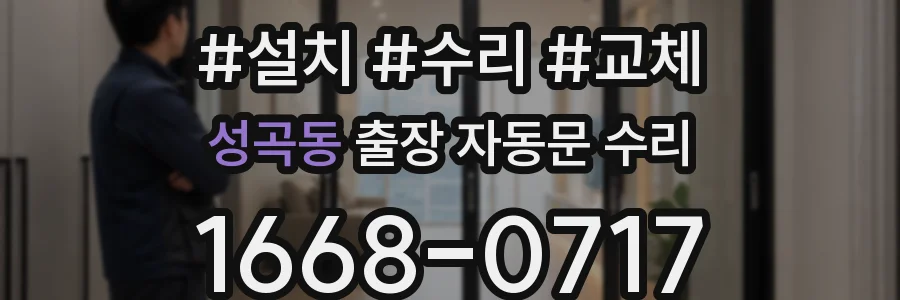 성곡동 출장 자동문 수리